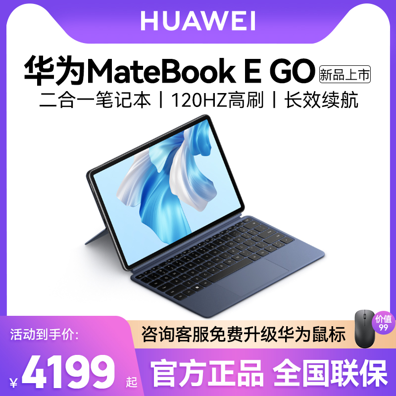 【顺丰速发】华为MateBook E GO笔记本电脑二合一平板电脑轻薄本2023年新款官方旗舰店官网正品办公男女生款