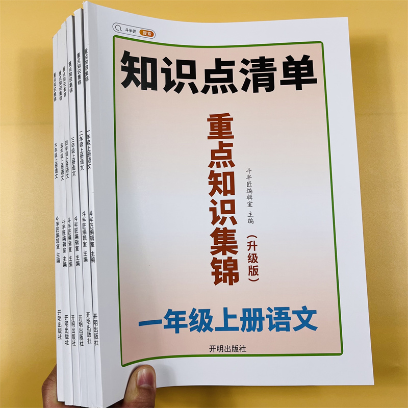 斗半匠新版知识集锦1-6年级上册语文人教版6上同步教材重点知识解读小学语文知识大全课堂笔记知识点清单课前总结预习复习学习资料