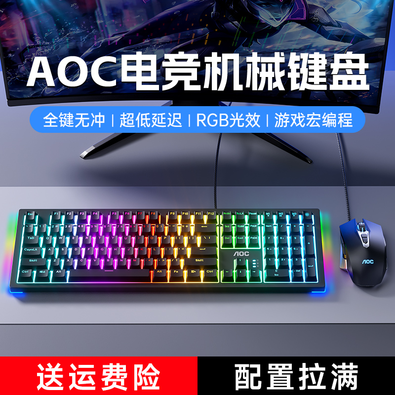 AOC机械键盘电竞游戏青轴黑茶轴办公打字台式笔记本电脑通用有线