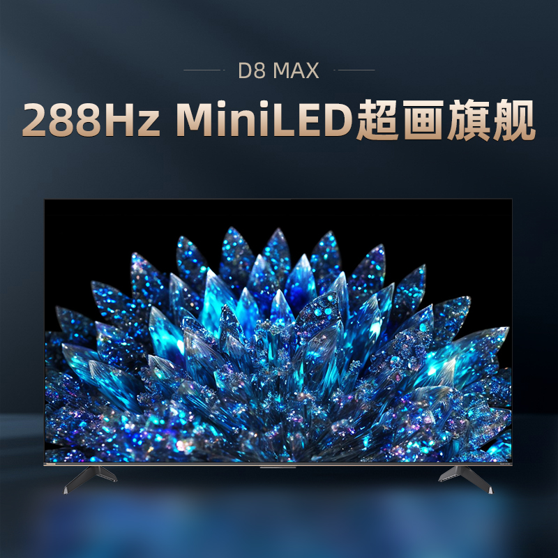 长虹65D8 MAX 65英寸288Hz超羽速高刷PROMiniLED4K液晶屏官方电视