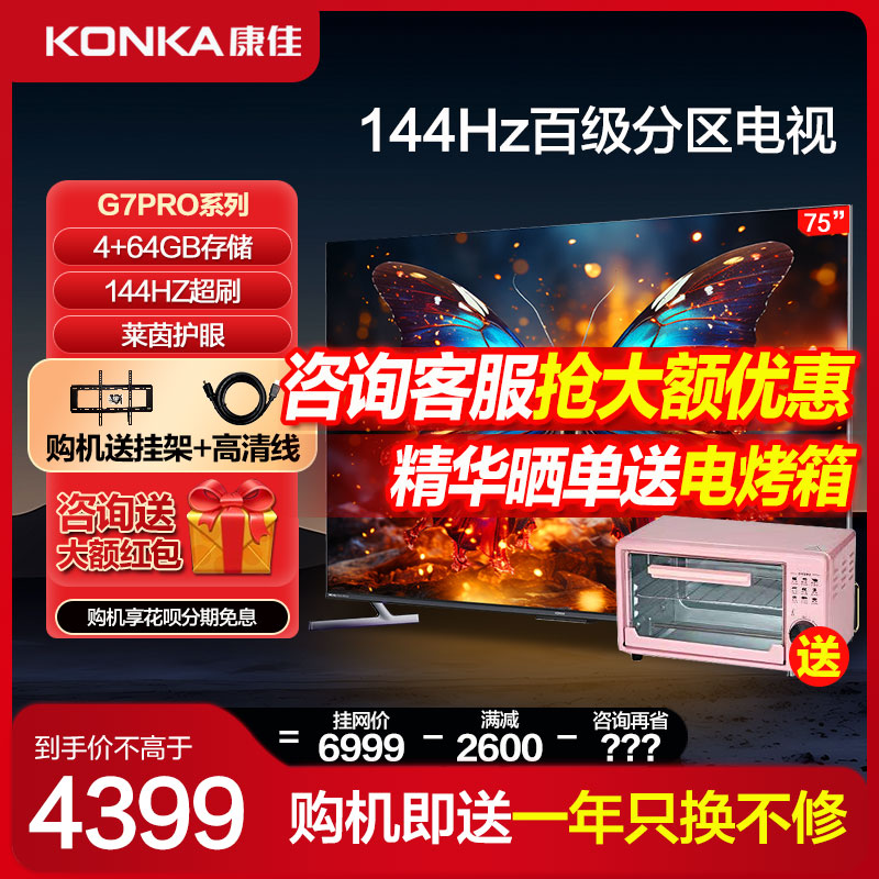 康佳75G7 Pro 75英寸144hz家用大屏液晶电视机官方旗舰店官正品85