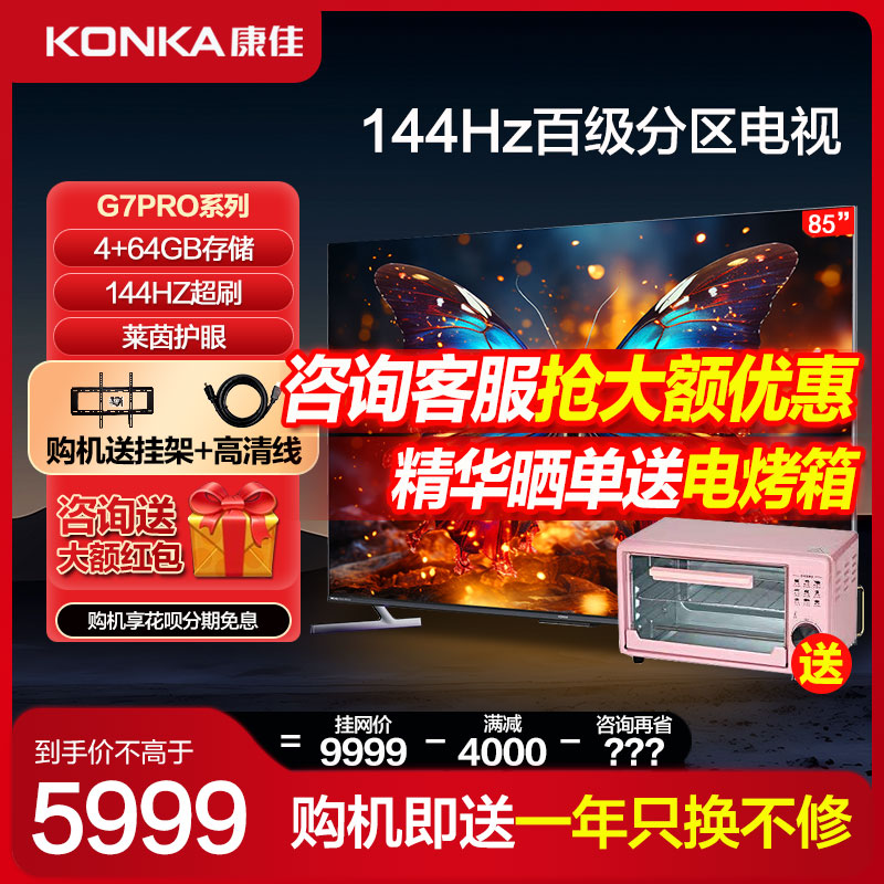 康佳85G7 Pro 85英寸144hz家用大屏液晶电视机官方旗舰店官正品98