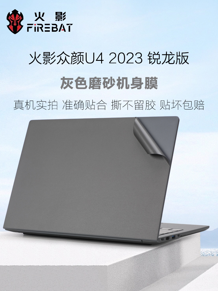 火影众颜U4 2023笔记本外壳膜火影U4C 2024电脑膜IARN39F01机身保护膜火影T5C/V/K键盘贴影刃Z5/6贴纸X9plus