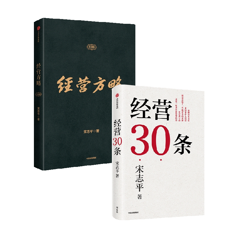 经营方略（升级版）+经营30条（套装2册） 宋志平著 中国企业深化供给侧结构性改革和实现高质量发展的重要参考书 中信