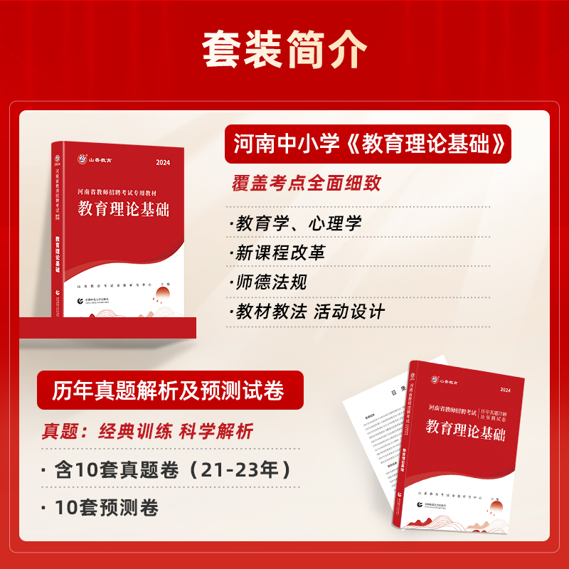 山香教育2024年河南省教师招聘考试专用教材教育理论基础及公共基础知识基历年及真题押题预测试卷4本套