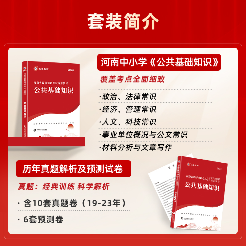 山香教育2024年河南省教师招聘考试专用教材教育理论基础及公共基础知识基历年及真题押题预测试卷4本套