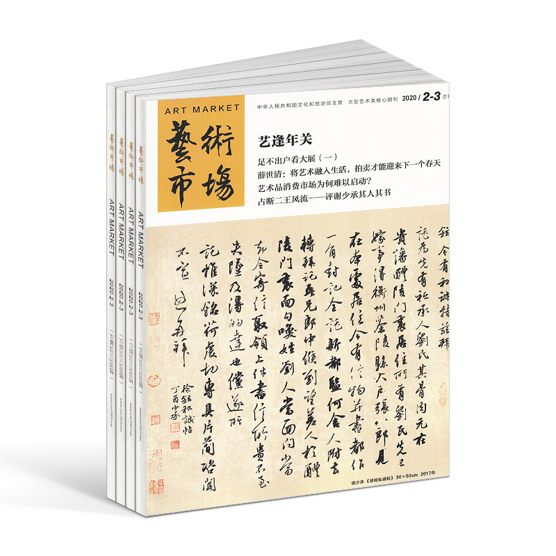 艺术市场杂志订阅 2024年4月起订 1年共12期 杂志铺 艺术收藏期刊杂志 艺术产业投资 艺术品市场书籍 全年订阅