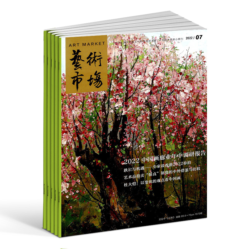 艺术市场杂志订阅 2024年4月起订 1年共12期 杂志铺 艺术收藏期刊杂志 艺术产业投资 艺术品市场书籍 全年订阅