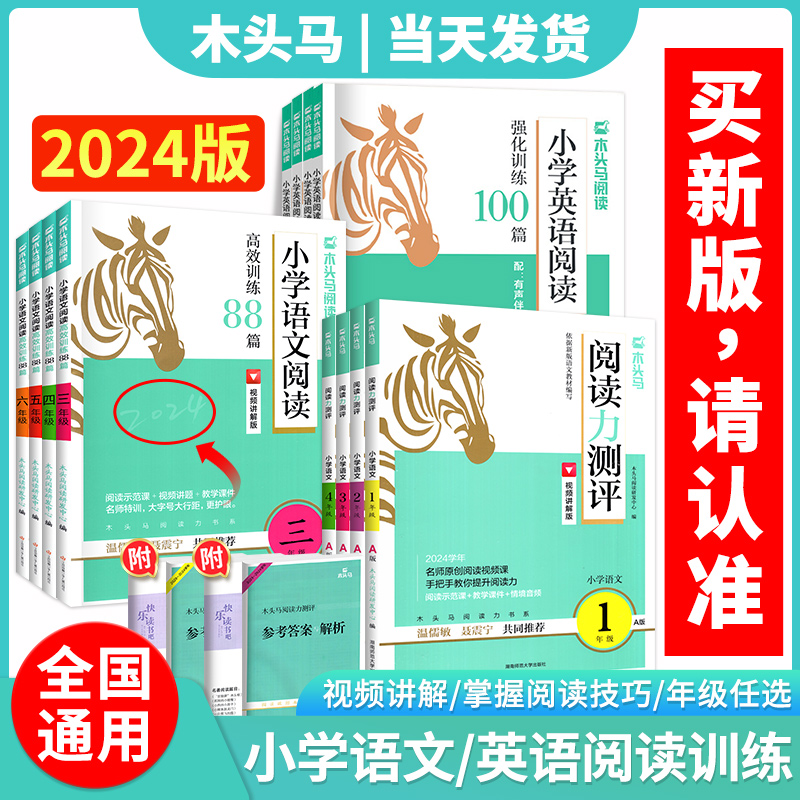 木头马阅读力测评一二三四五六年级上下册小学语文阅读理解专项训练书高效训练88篇英语阅读强化训练100篇木马头寒假阅读读写辅导