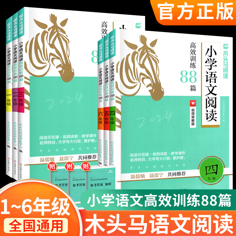 木头马阅读力测评一二三四五六年级上下册小学语文阅读理解专项训练书高效训练88篇英语阅读强化训练100篇木马头寒假阅读读写辅导