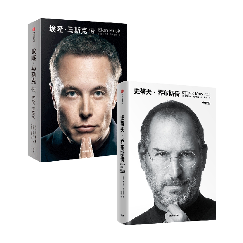 史蒂夫乔布斯传(典藏版)+埃隆马斯克传 2册 沃尔特艾萨克森 史蒂夫乔布斯授权官方传记 埃隆马斯克亲自参与并公开推荐新旧版随机发