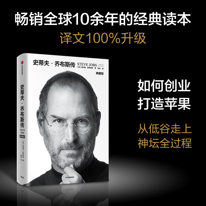 史蒂夫乔布斯传(典藏版)+埃隆马斯克传 2册 沃尔特艾萨克森 史蒂夫乔布斯授权官方传记 埃隆马斯克亲自参与并公开推荐新旧版随机发