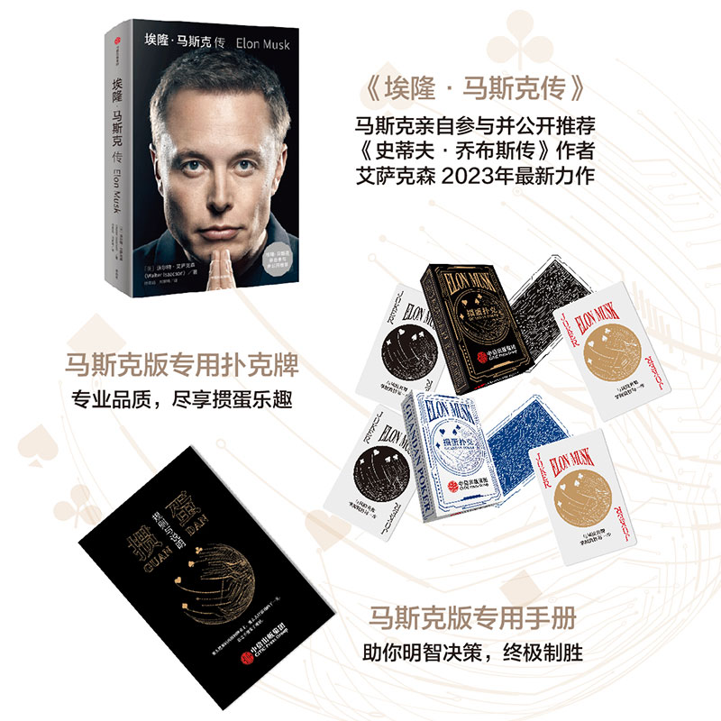 【新年精美礼盒】马斯克传套装 掼蛋牌4盒+掼蛋手册+包装盒+礼袋 沃尔特艾萨克森等著 中信出版社图书 正版