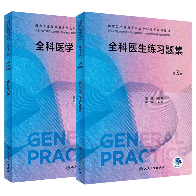 任选】全科医生临床实践全科医学教材第3版科研方法临床操作技能训练特岗学历教育转岗培训农村医学案例解培训教材人民卫生出版社