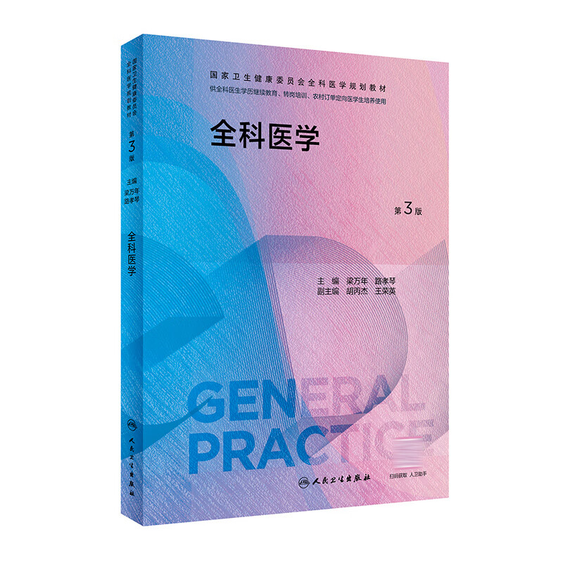 任选】全科医生临床实践全科医学教材第3版科研方法临床操作技能训练特岗学历教育转岗培训农村医学案例解培训教材人民卫生出版社