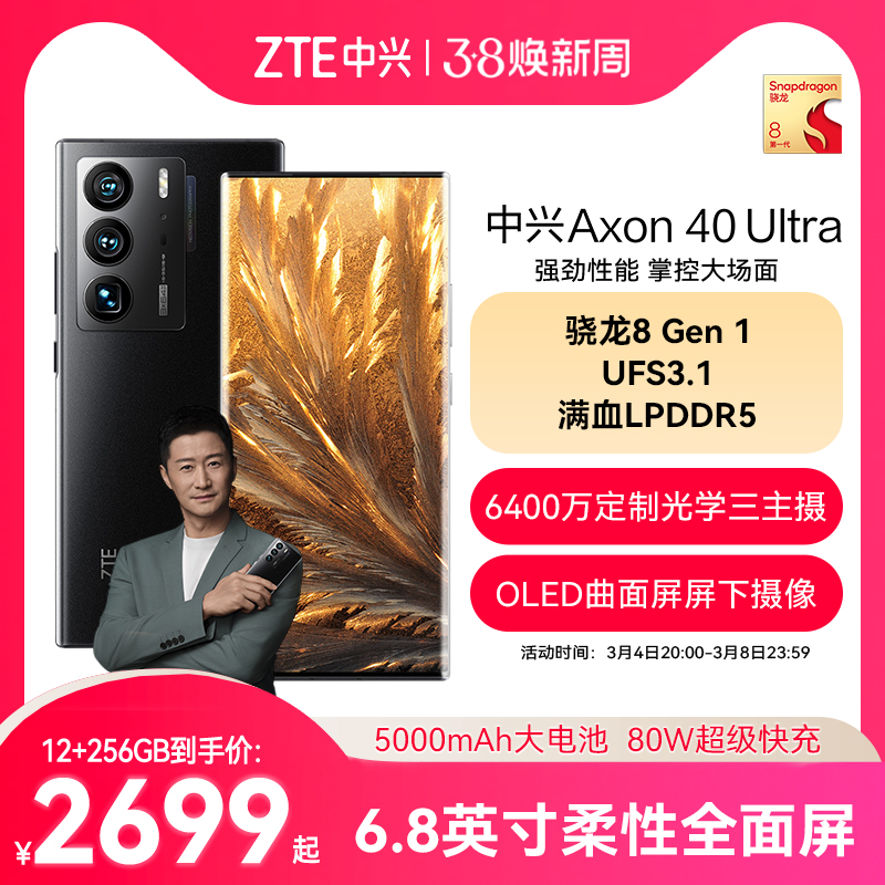 中兴Axon40Ultra屏下摄像手机真全面屏骁龙8处理器6400万长焦5G智能手机1T大内存a40ultra中兴手机官方旗舰店
