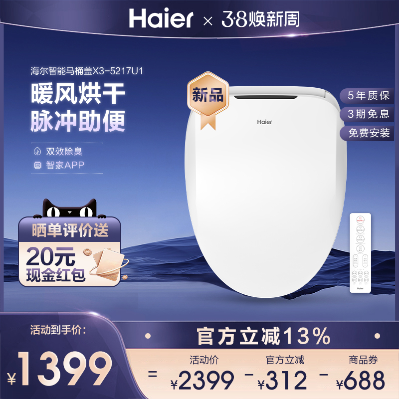 Haier/海尔卫玺智能马桶盖全自动电动加热童洗妇洗马桶圈X系列