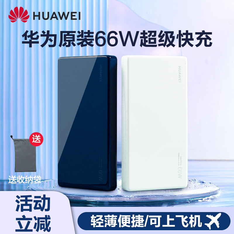 华为充电宝大容量66W双向超级快充移动电源20000毫安轻薄小巧便携自带线适配华为手机笔记本通用官方原装正品