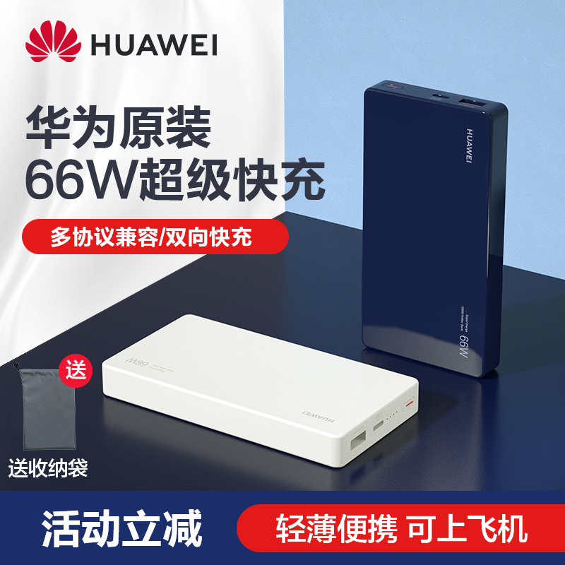 华为充电宝大容量66W双向超级快充移动电源20000毫安轻薄小巧便携自带线适配华为手机笔记本通用官方原装正品