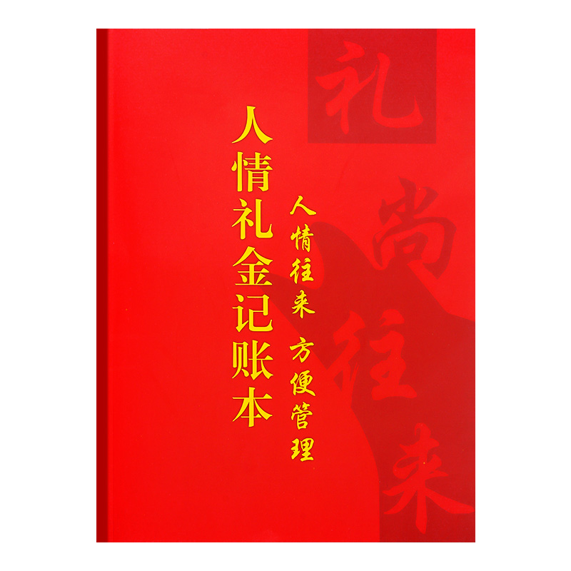加厚人情礼金往来记账本登记账本礼单簿随礼记录本高档手家庭理财笔记本个人收入支出手帐明细账家用本子