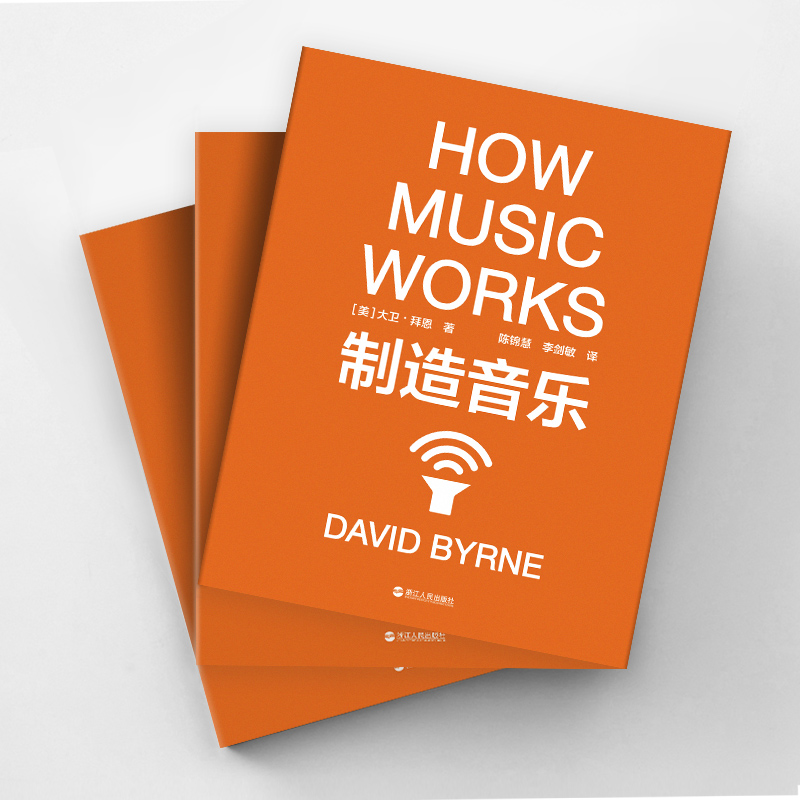 【正版】制造音乐：全新升级版 大卫·拜恩著 如何从零打造一份持续成功的艺术事业 揭秘文化娱乐行业的盈利之道 音乐艺术书 湛庐