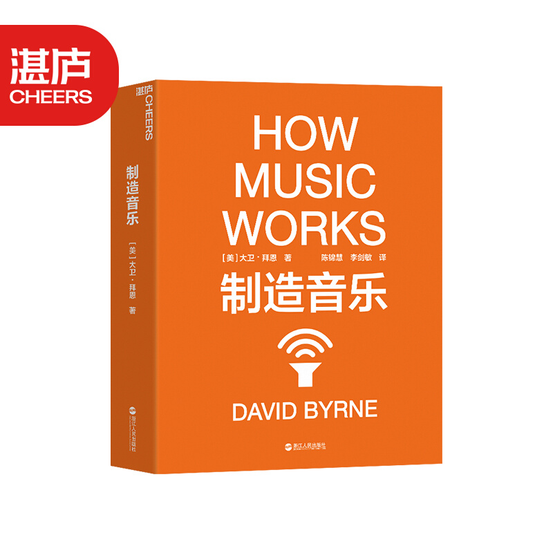 【正版】制造音乐：全新升级版 大卫·拜恩著 如何从零打造一份持续成功的艺术事业 揭秘文化娱乐行业的盈利之道 音乐艺术书 湛庐