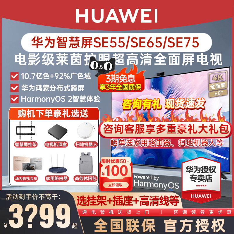 华为智慧屏SE75/SE65 全面屏8K解码鸿鹄画质高清智能液晶电视55寸
