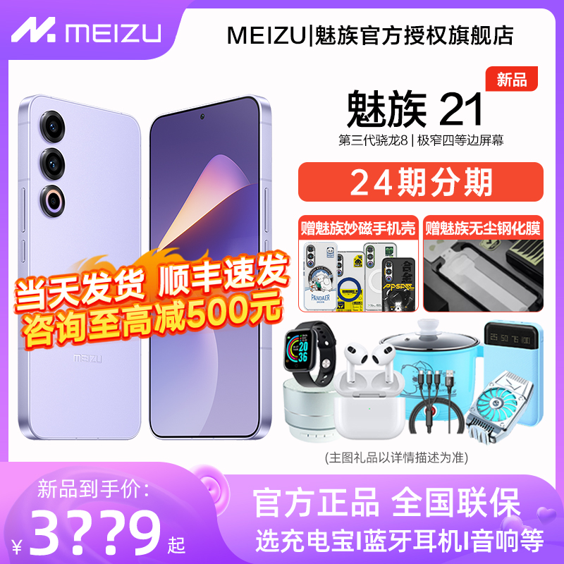 【顺丰速发 下单立减500】Meizu/魅族21新品手机魅族官方旗舰店骁龙8Gen3学生游戏官网正品魅族21魅族21pro