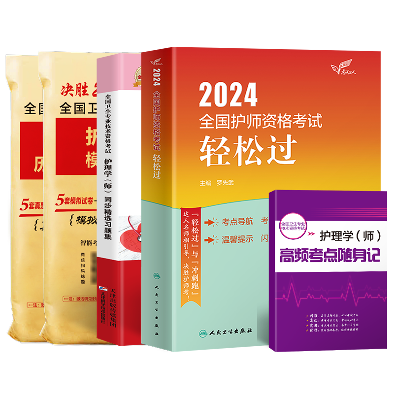 护师轻松过2024新版护师人卫版初级护师轻松过卫生专业技术资格考试教材护理学随身记历年真题模拟试卷习题库资料罗先武雪狐狸丁震