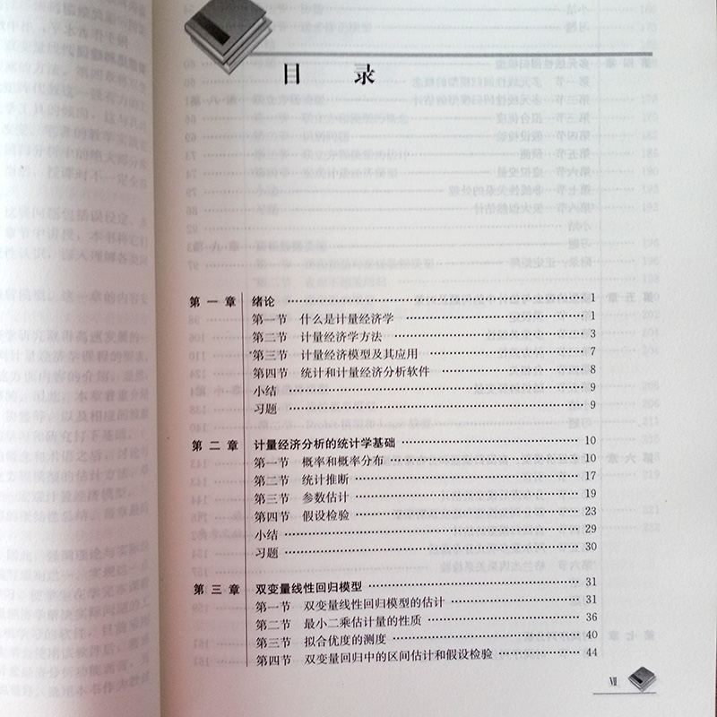 计量经济学 第七版 高等学校经济管理类主干课程教材 第7版 潘省初 周凌瑶 中国人民大学出版社9787300305097