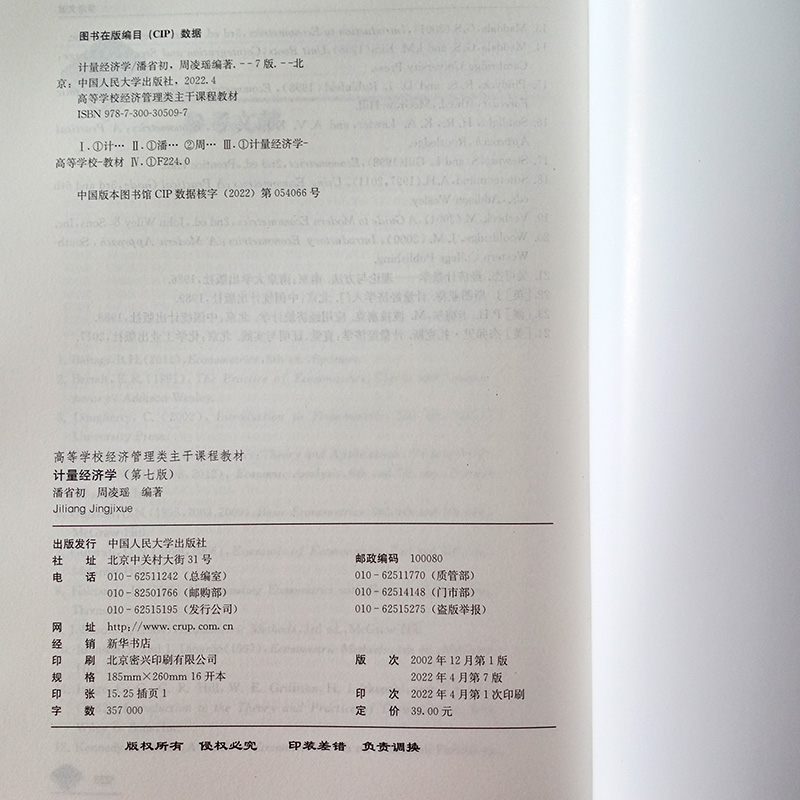 计量经济学 第七版 高等学校经济管理类主干课程教材 第7版 潘省初 周凌瑶 中国人民大学出版社9787300305097