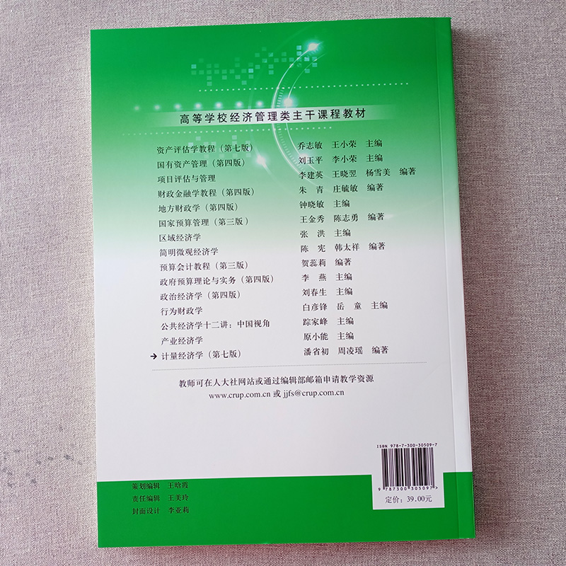 计量经济学 第七版 高等学校经济管理类主干课程教材 第7版 潘省初 周凌瑶 中国人民大学出版社9787300305097