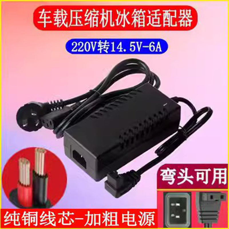 南极洲新飞冰虎车载冰箱家用电源线220V转14.5V-4.1A换适配器插头
