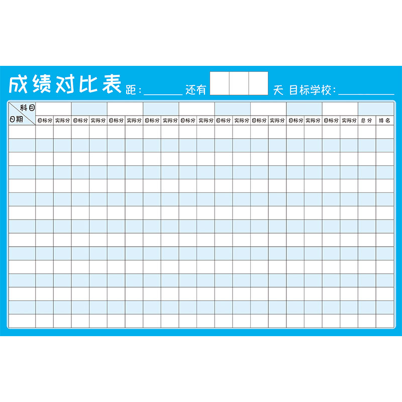 学习成绩对比表磁性学生目标计划表作息时间自律表学习规划倒计时
