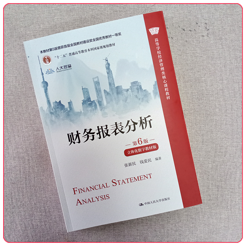 财务报表分析 第6版 立体化数字教材版 张新民 钱爱民 高等学校经济管理类核心课程教材第六版 中国人民大学出版社