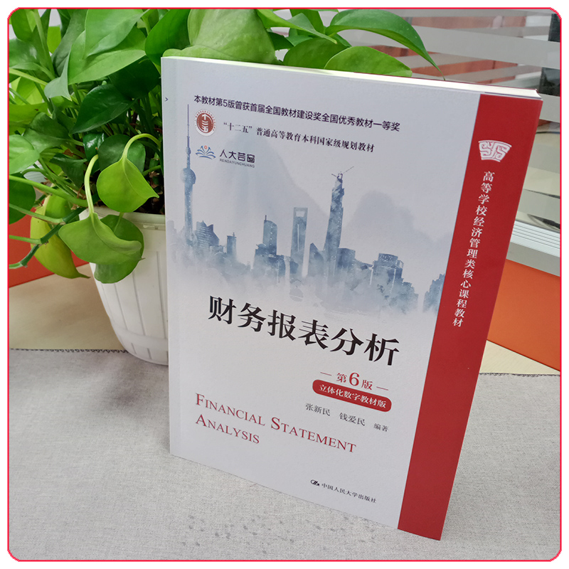 财务报表分析 第6版 立体化数字教材版 张新民 钱爱民 高等学校经济管理类核心课程教材第六版 中国人民大学出版社