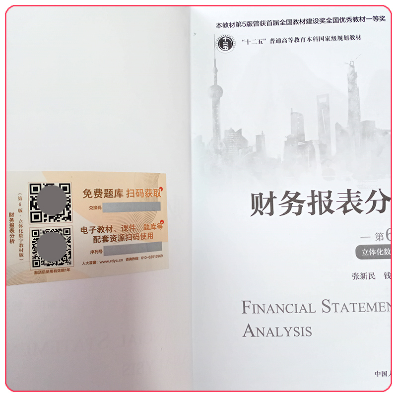 财务报表分析 第6版 立体化数字教材版 张新民 钱爱民 高等学校经济管理类核心课程教材第六版 中国人民大学出版社