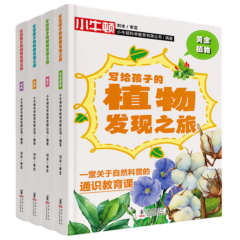 写给孩子的植物发现之旅(全4册) 小牛顿 一场植物“冷知识”的大揭秘, 看小小植物如何在人类的历史长河中“兴风作浪” 科普