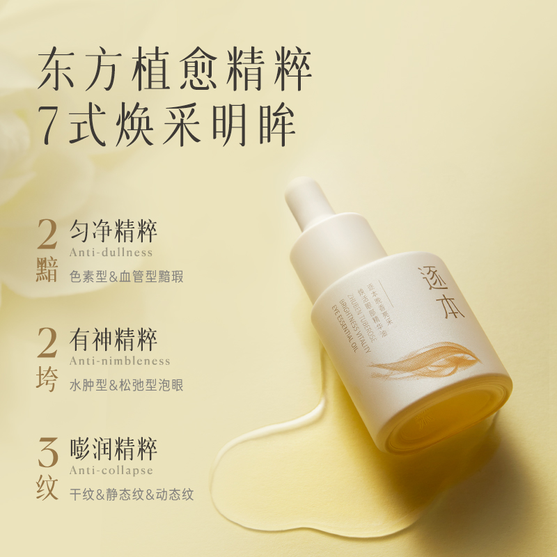 逐本晚香亮采焕活眼部精华油保湿滋润舒缓修复焕亮眼周以油养肤