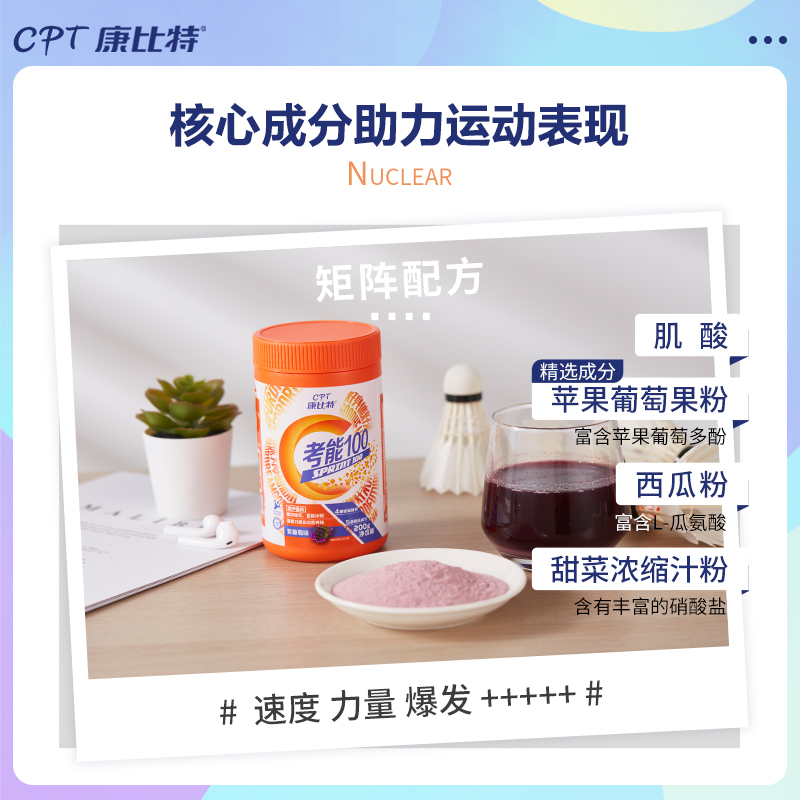 康比特考能100青少肌酸力量速度爆发突破瓶颈体育生体考体训 200g