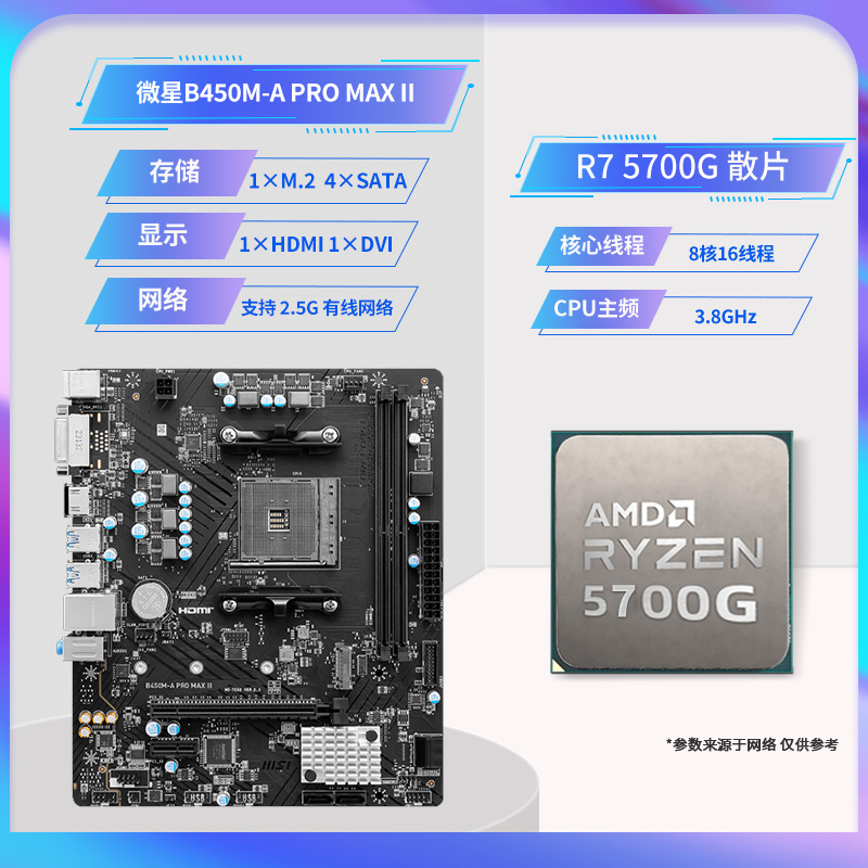 AMD锐龙R7 5700G/5700X散片套装搭微星华硕B450/B550M主板CPU套装
