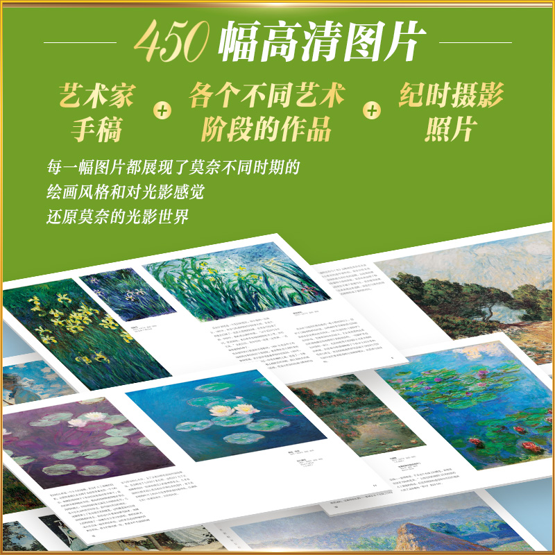 莫奈追寻光影 郭琦 经典画册图集450幅高清图片个性化文字解读图文集详细解析创作历程鉴赏画集 莫奈艺术理论