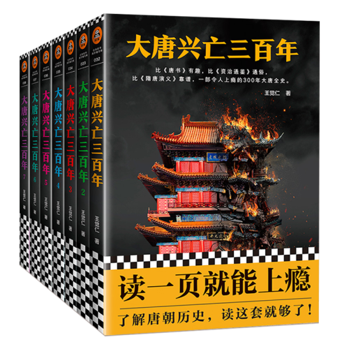 大唐兴亡三百年 大唐兴亡300年 王觉仁 全套正版 读客熊猫君出品