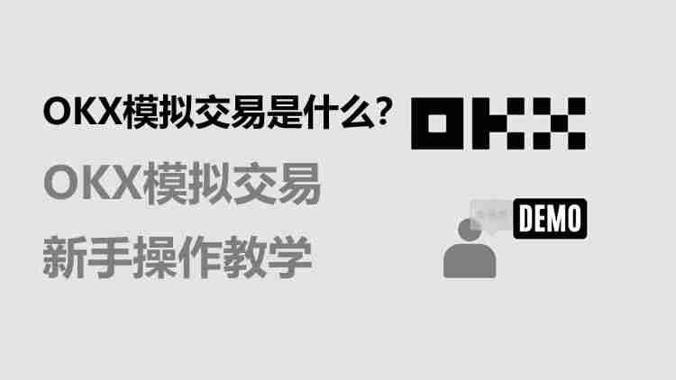 OKX模拟交易是什么？OKX模拟交易新手操作教学