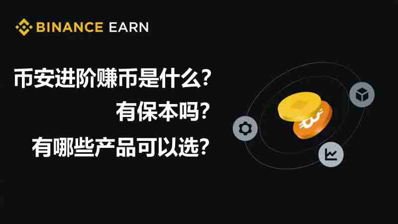 币安进阶赚币是什么？有保本吗？币安进阶赚币玩法汇总