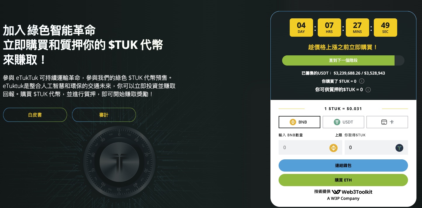 eTukTuk 项目进展