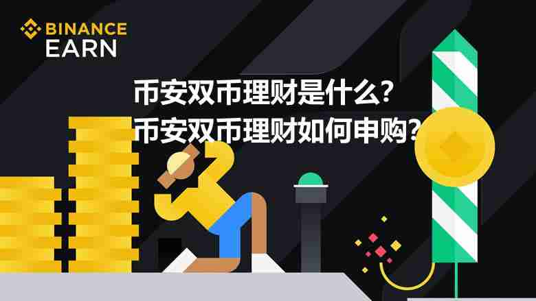 币安双币理财是什么？币安双币理财如何申购？