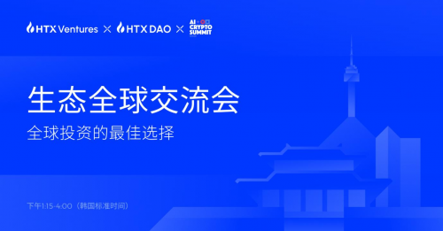 HTX Ventures 和 HTX DAO 在韩国区块链周上的活动