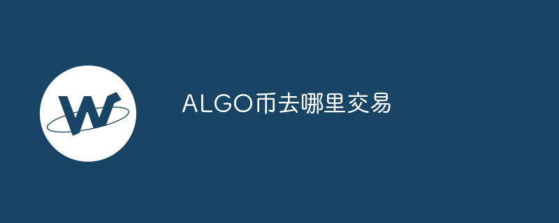 algo币去哪里交易