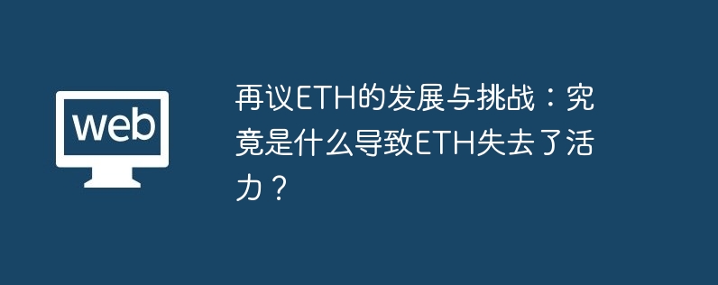 再议eth的发展与挑战:究竟是什么导致eth失去了活力?